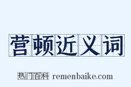 营顿近义词是什么意思的图片